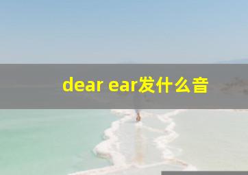 dear ear发什么音